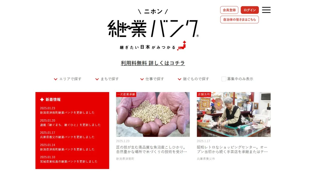 継業バンク