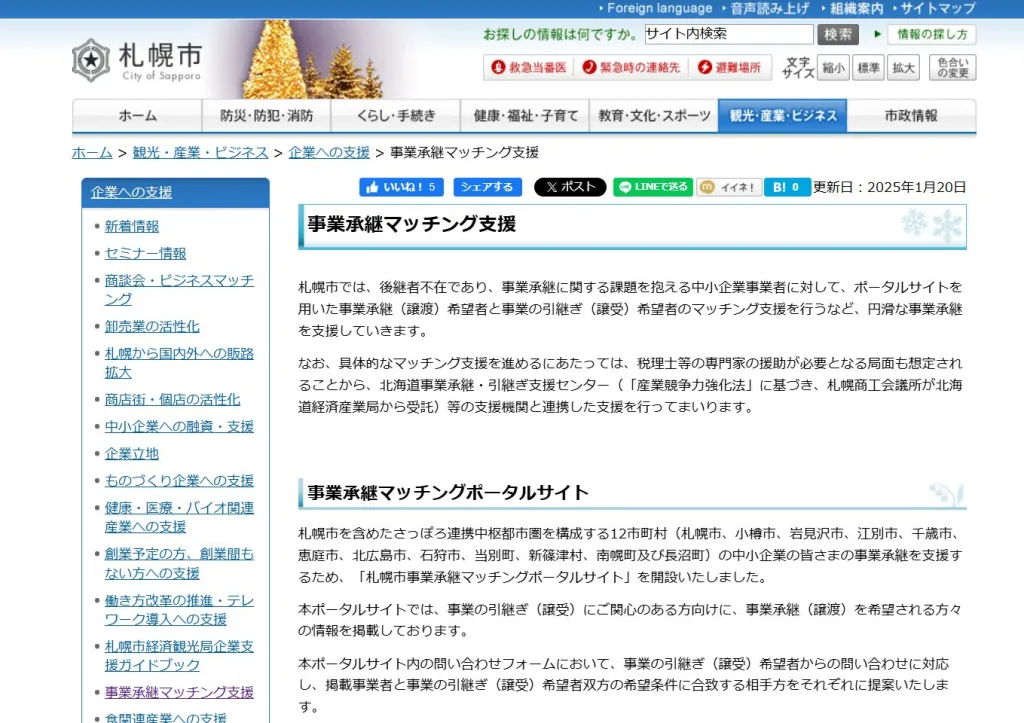 札幌市 事業承継マッチング支援