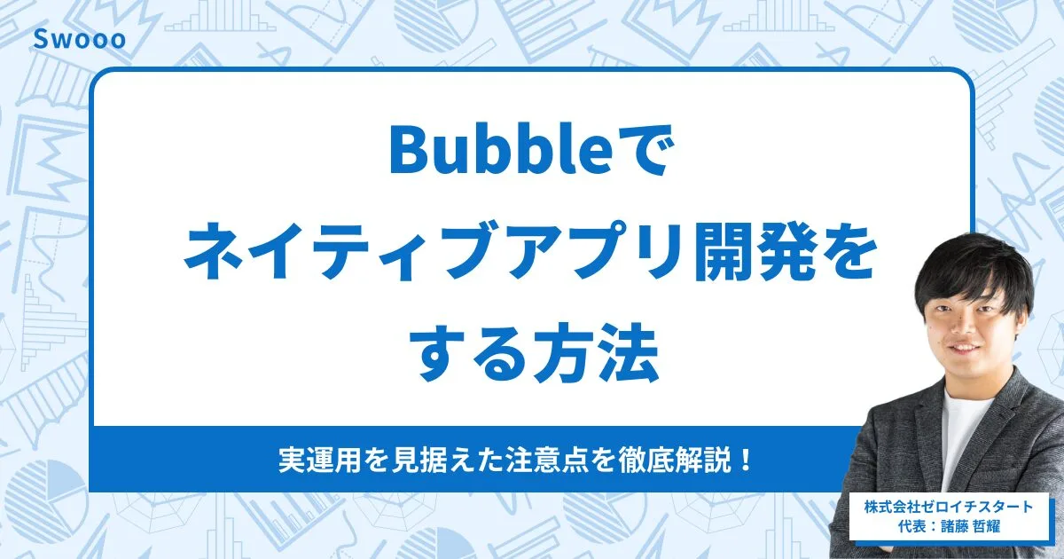 Bubbleでネイティブアプリ開発をする方法|実運用を見据えた注意点を徹底解説!