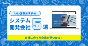 いわき市のシステム開発会社