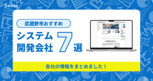 武蔵野市のおすすめシステム開発会社はどこを選ぶべき？各社の情報をまとめました！