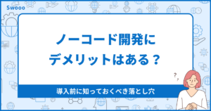 ノーコード開発にデメリットはある?導入前に知っておくべき落とし穴