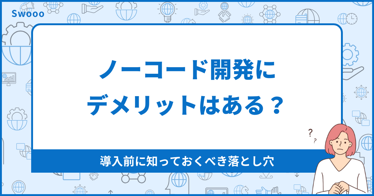 ノーコード開発にデメリットはある?導入前に知っておくべき落とし穴
