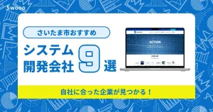 埼玉（さいたま）市のシステム開発会社