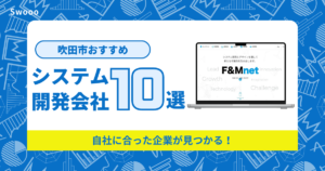 吹田市のシステム開発会社を紹介！自社に合った企業が見つかる！