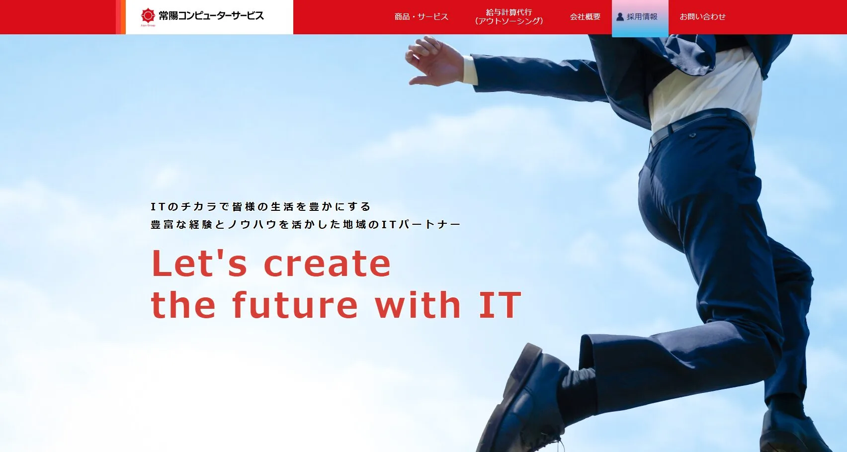 常陽コンピューターサービス株式会社