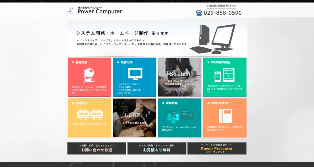 株式会社パワーコンピュータ