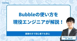 Bubbleの使い方を現役エンジニアが解説