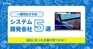 一関市のシステム開発会社を紹介！自社に合った企業が見つかる！