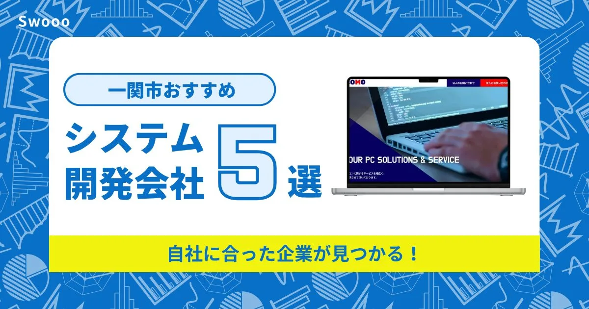 一関市のシステム開発会社を紹介!自社に合った企業が見つかる!