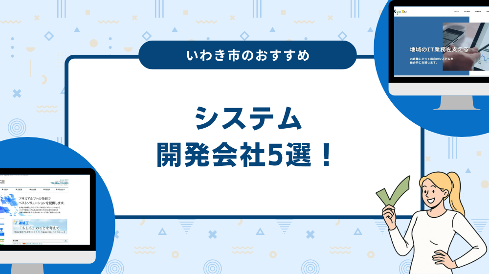 いわき市のおすすめシステム開発会社5選!