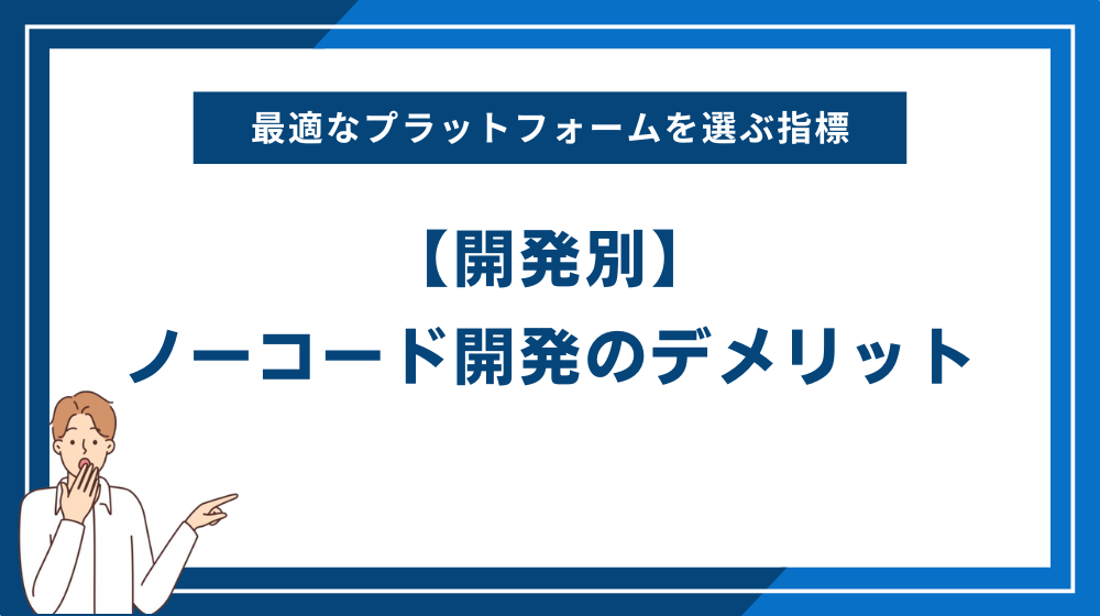 【開発別】ノーコード開発のデメリット