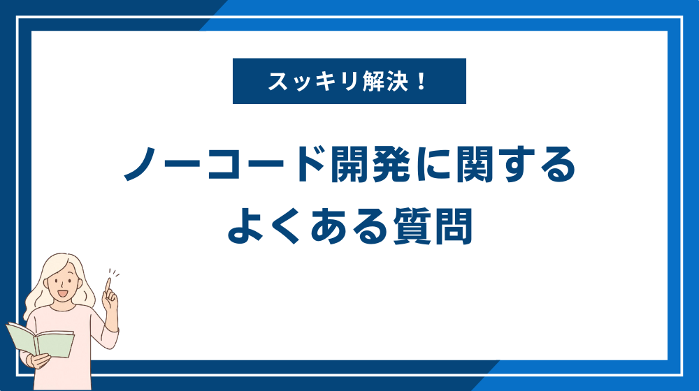 ノーコード開発に関するよくある質問