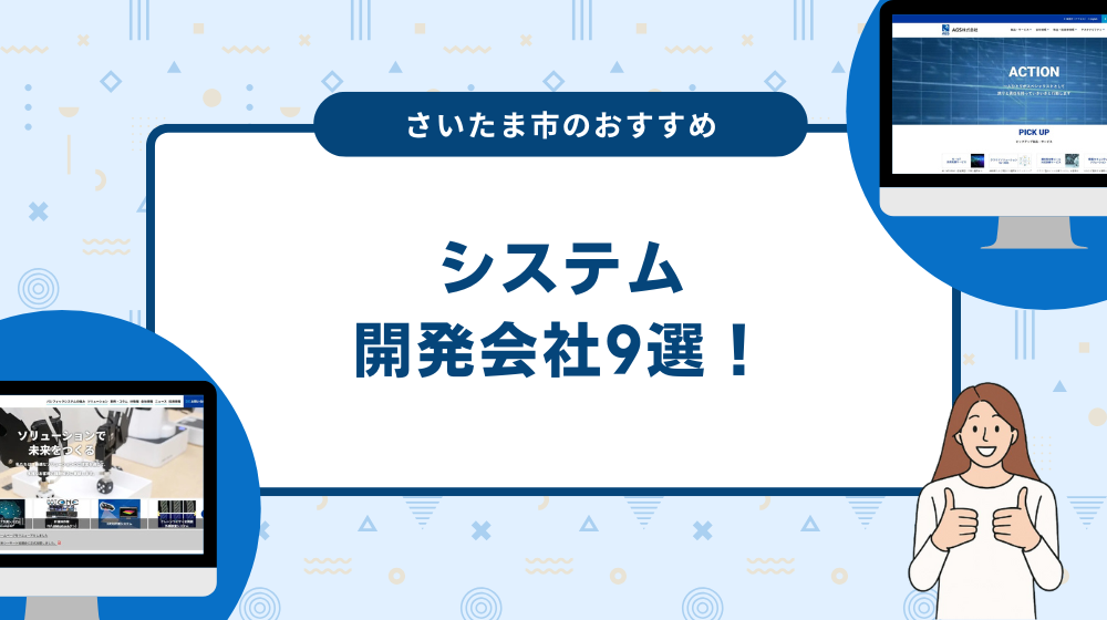 さいたま市のおすすめシステム開発会社9選!