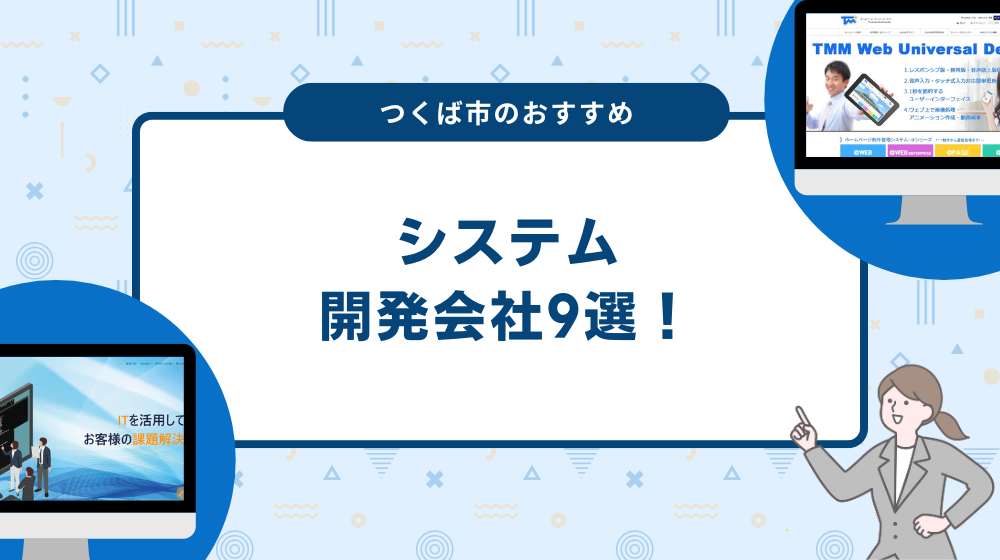 つくば市のおすすめシステム開発会社9選!
