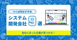 つくば市のシステム開発会社