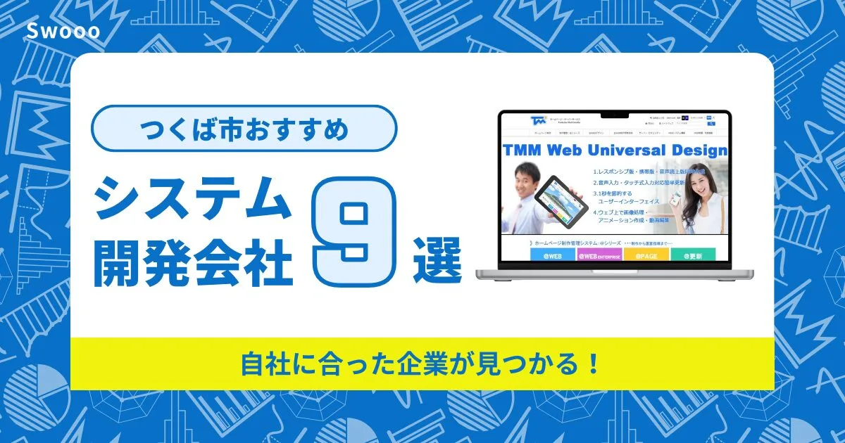 つくば市のシステム開発会社