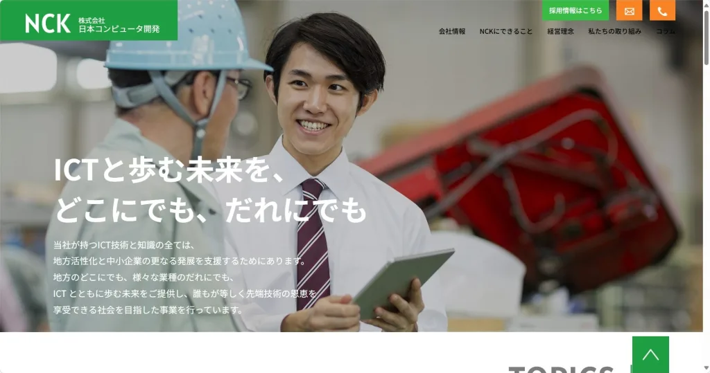 株式会社日本コンピュータ開発公式サイト