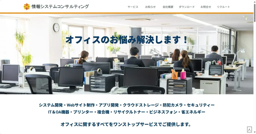情報システムコンサルティング株式会社公式サイト