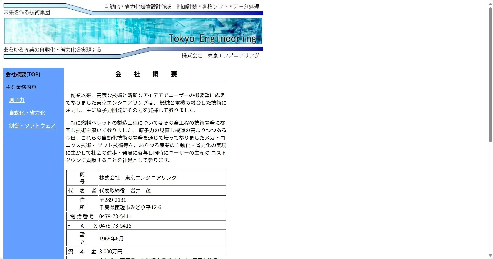 株式会社　東京エンジニアリング公式サイト