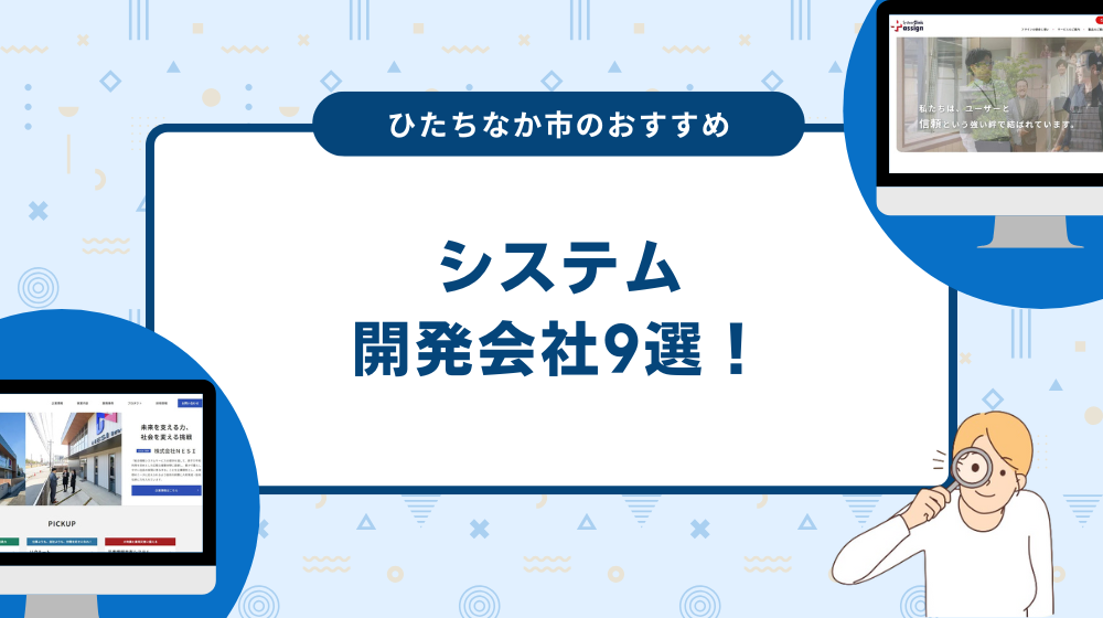 ひたちなか市のおすすめシステム開発会社9選！
