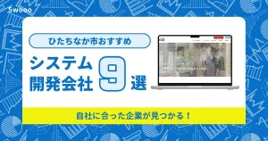 ひたちなか市のシステム開発会社を紹介！自社に合った企業が見つかる！