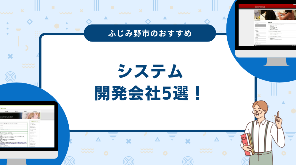 ふじみ野市のおすすめシステム開発会社5選！