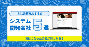 ふじみ野市のシステム開発会社を紹介！自社に合った企業が見つかる！