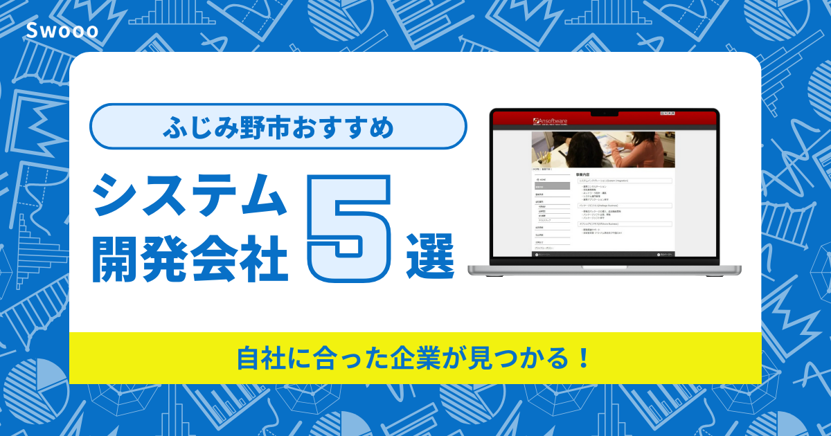 ふじみ野市のシステム開発会社を紹介！自社に合った企業が見つかる！