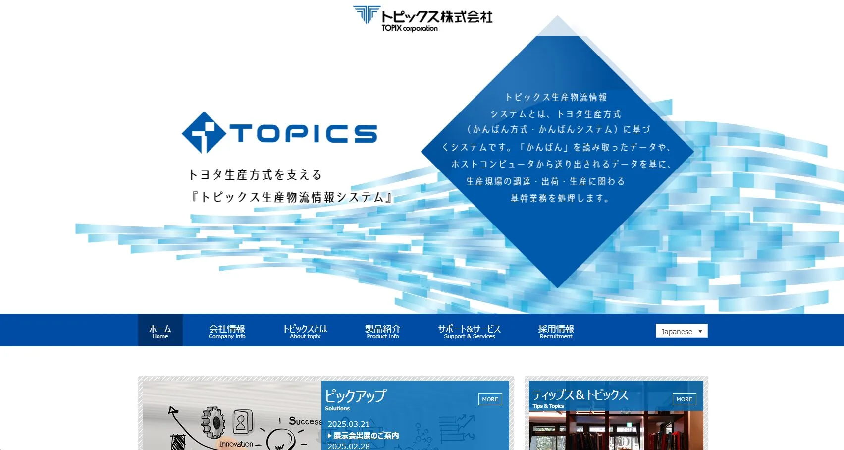 トピックス株式会社