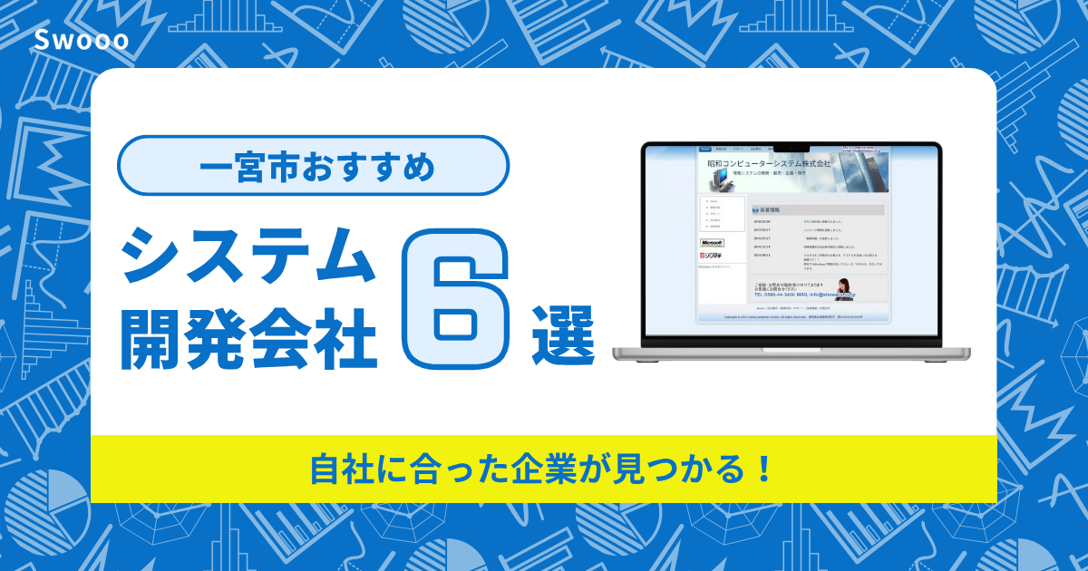 一宮市のシステム開発会社を紹介！自社に合った企業が見つかる！