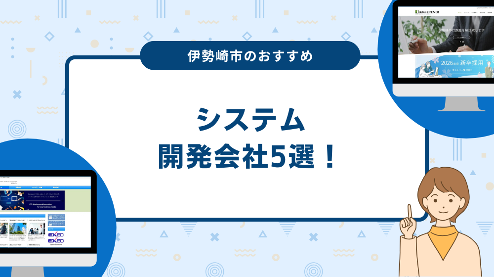 伊勢崎市のおすすめシステム開発会社5選！