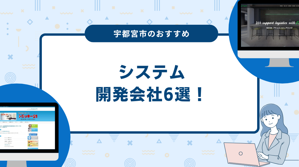 宇都宮市のおすすめシステム開発会社6選！
