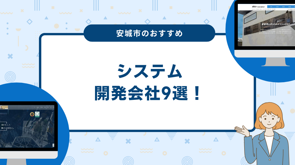 安城市のおすすめシステム開発会社9選！