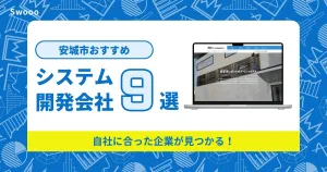 安城市のシステム開発会社を紹介！自社に合った企業が見つかる！
