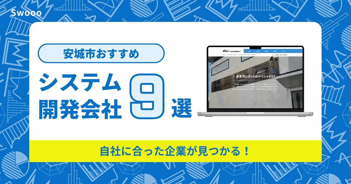 安城市のシステム開発会社を紹介！自社に合った企業が見つかる！