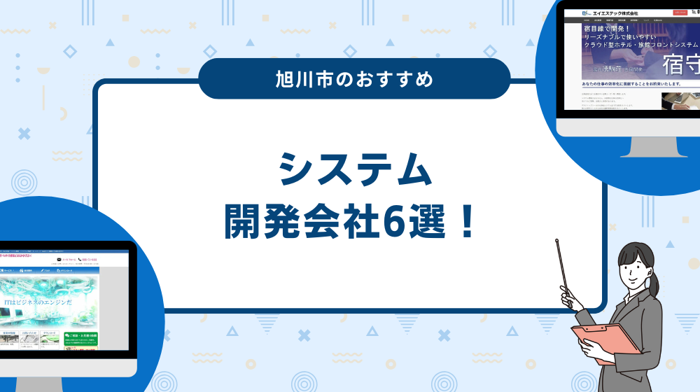旭川市のおすすめシステム開発会社6選！