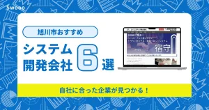 旭川市のシステム開発会社を紹介！自社に合った企業が見つかる！