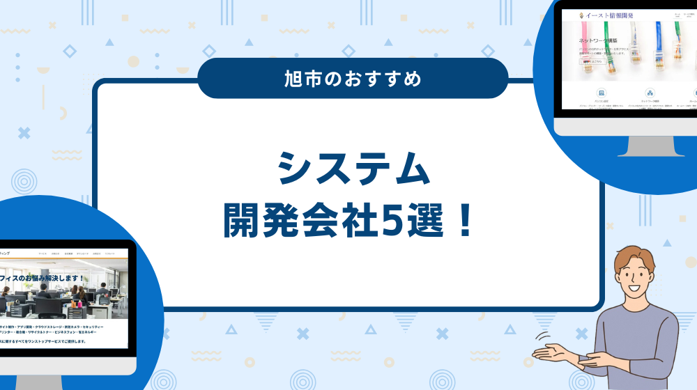 旭市のおすすめシステム開発会社5選！