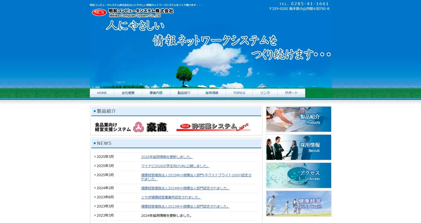 明和コンピュータシステム株式会社