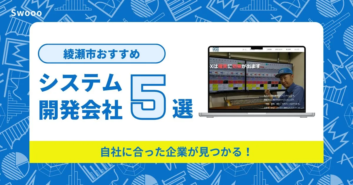 綾瀬市のシステム開発会社を紹介！自社に合った企業が見つかる！