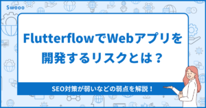 FlutterflowでWebアプリを開発するリスクとは？