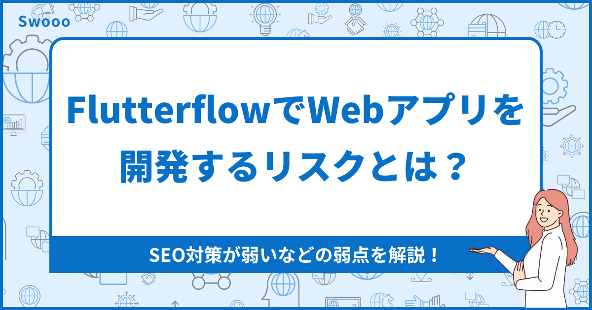 FlutterflowでWebアプリを開発するリスクとは？