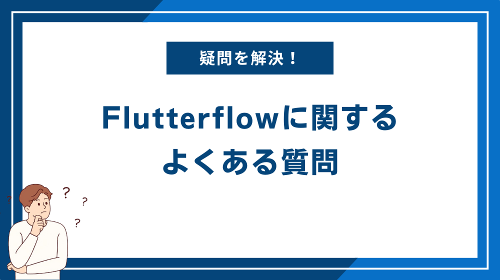 Flutterflowに関するよくある質問
