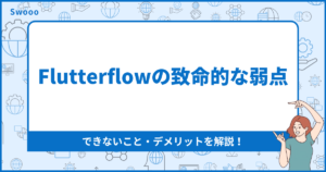 Flutterflowの致命的な弱点。できないこと・デメリットを解説！