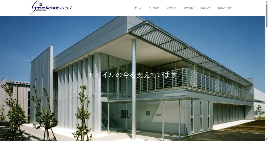 株式会社ステップ公式サイト