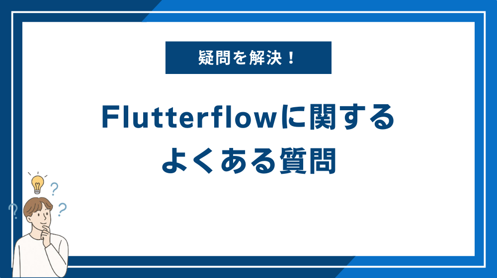 「Flutterflow」に関するよくある質問