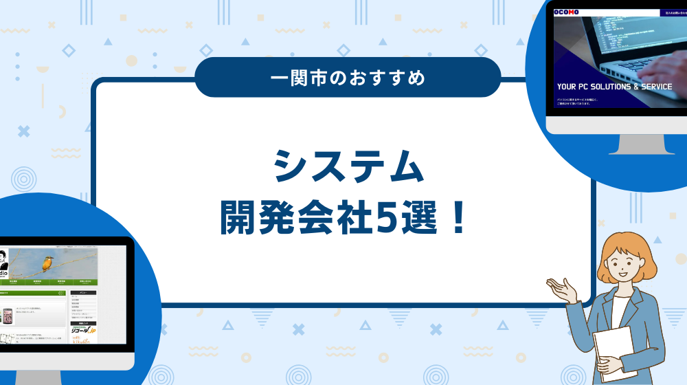 一関市のおすすめシステム開発会社5選！