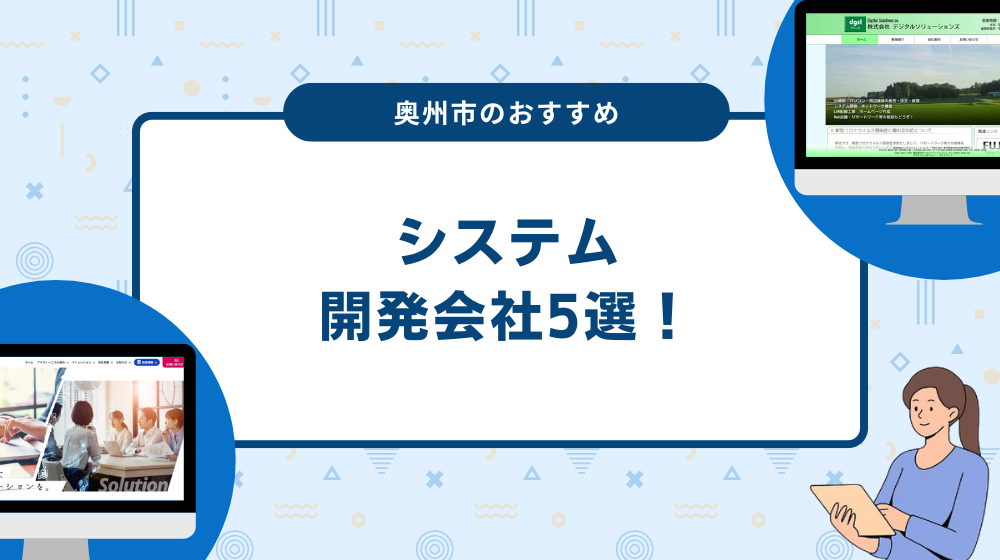 奥州市のおすすめシステム開発会社5選！