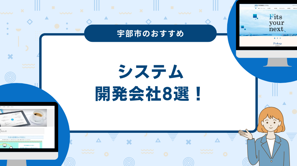 宇部市のおすすめシステム開発会社8選！